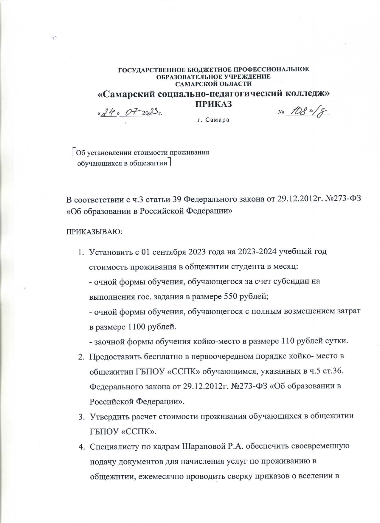 thumbnail of Prikaz o stoimosti obshchezhitiya 2023-24